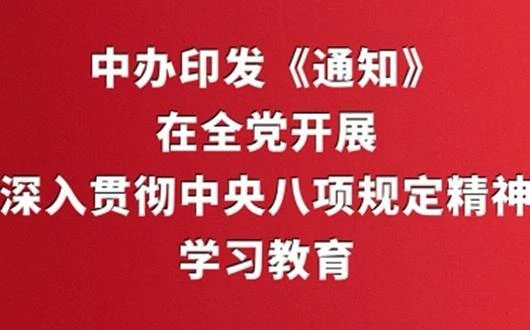 中辦印發《通知》在全黨開展深入貫徹中央八項規定精神學習教育