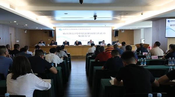 省交發公司組織中層正職簽訂履職承諾書